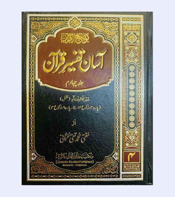 Aasan Tafseer Quran