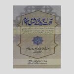 Alaat e Jadeeda ke Sharai Ahkaam