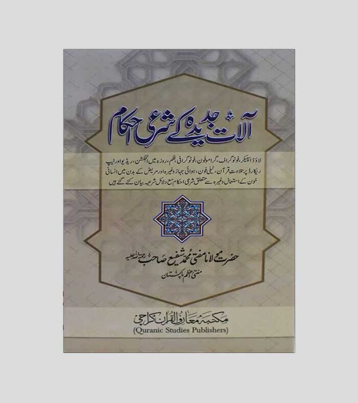 Alaat e Jadeeda ke Sharai Ahkaam