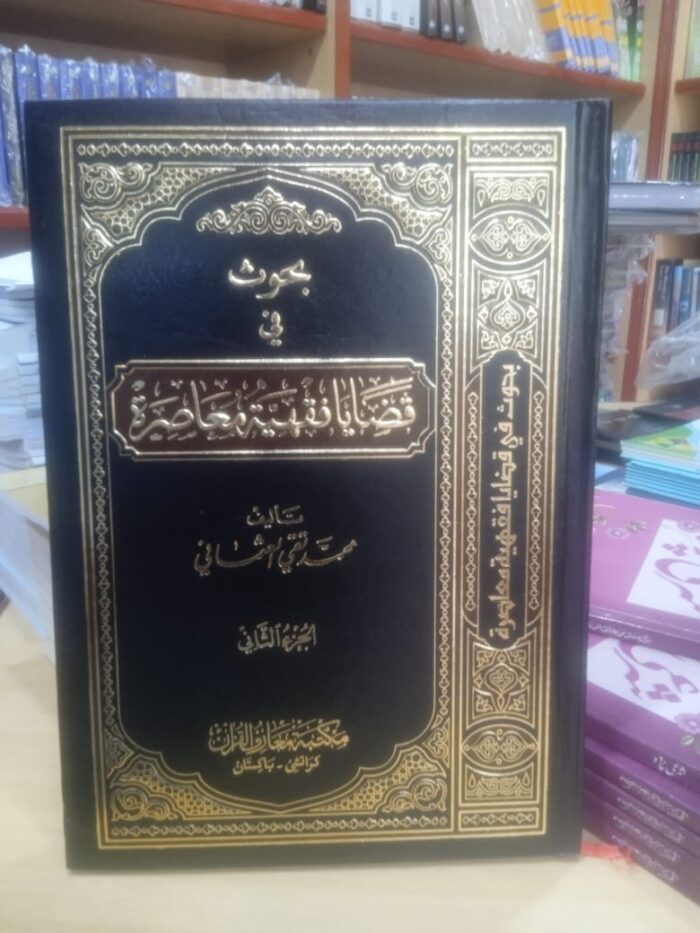 Bahos fe Qzaya fqahyato Moasarat