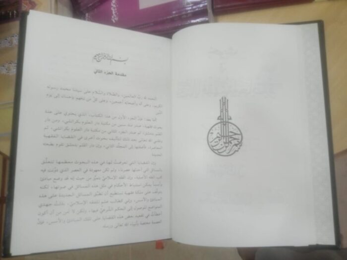 Bahos fe Qzaya fqahyato Moasarat