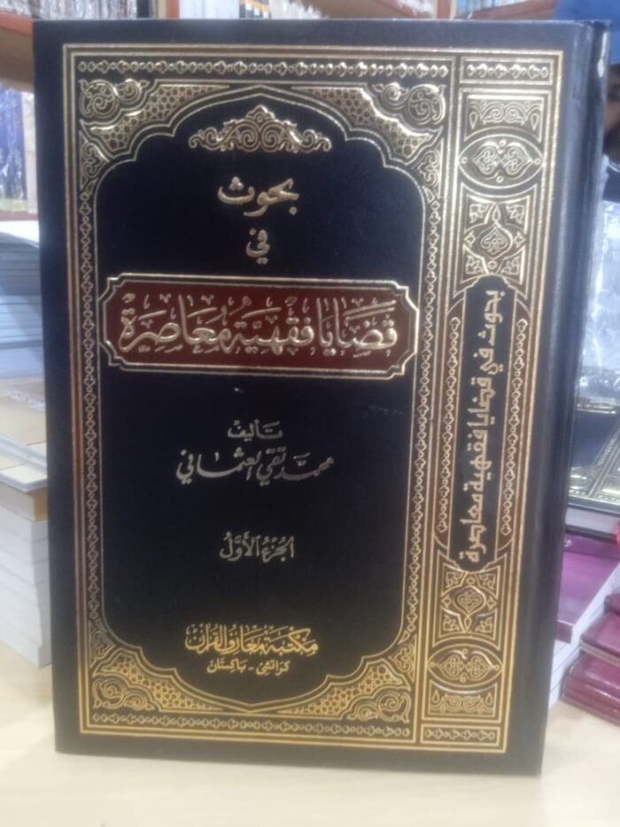 Bahos fe Qzaya fqahyato Moasarat