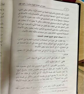 Fiqh Al Bayou taqi usmani