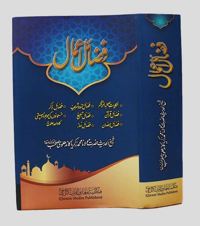 Fazail e Aamaal