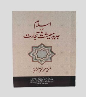 Modern Islam and Economy and Trade