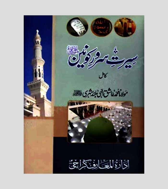 Seerat E Sarwar E Konain