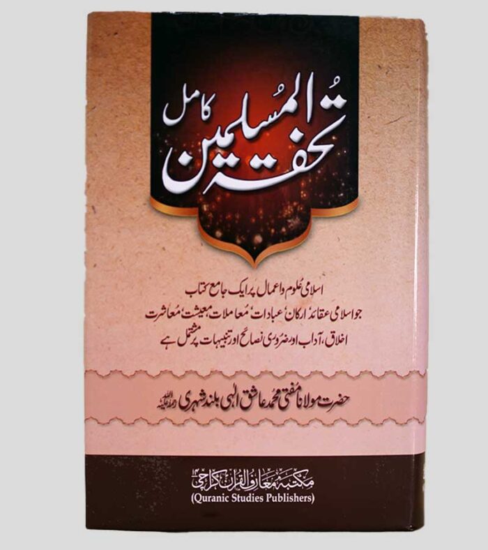 Tohfat ul Muslimeen