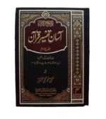 Asan Tafseer e Quran 1 to 6 volumes