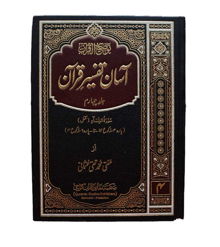 Asan Tafseer e Quran 1 to 6 volumes
