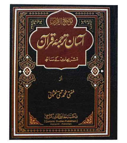 aasan Tarjuma e Quran