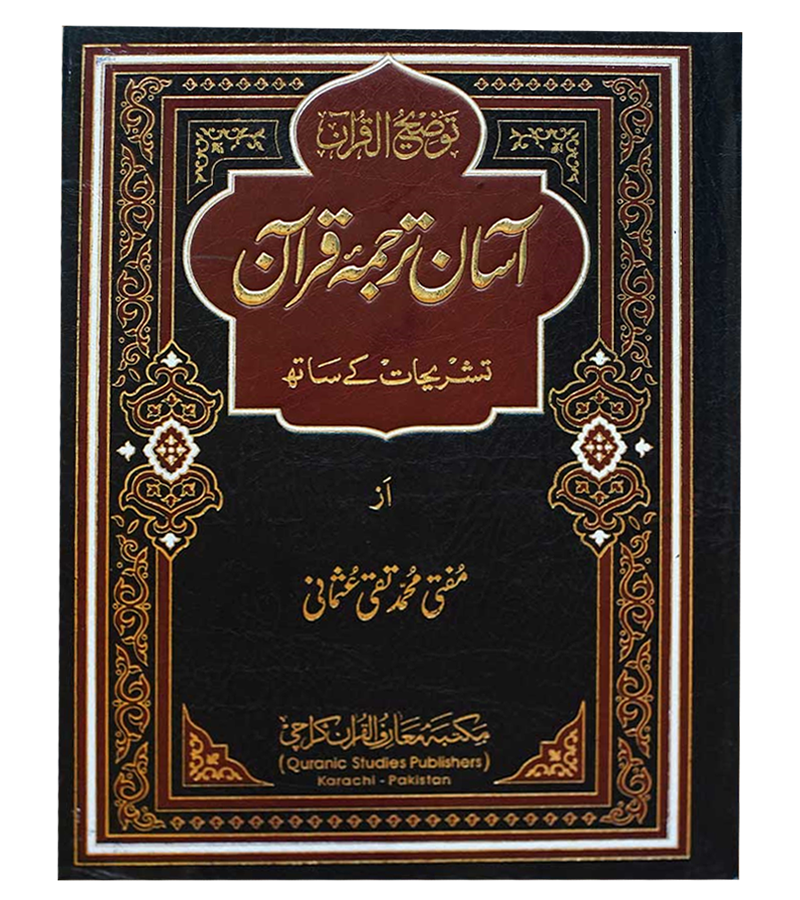 aasan Tarjuma e Quran