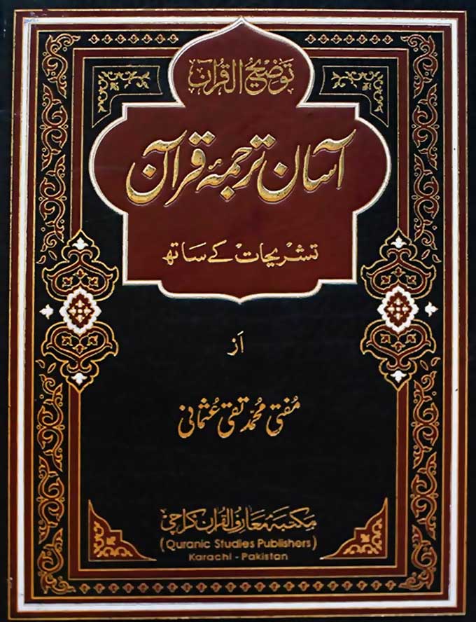 asan tarjuma quran